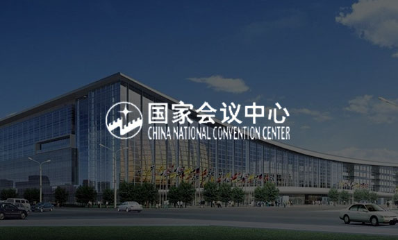 國(guó)家會(huì)議中心